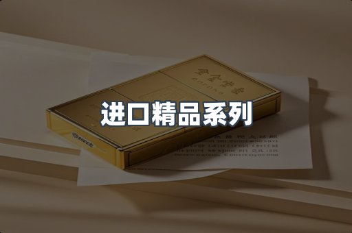 进口精品系列